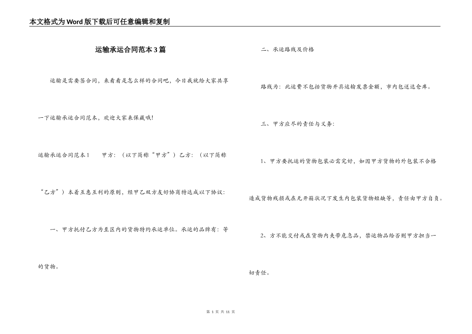 运输承运合同范本3篇_第1页