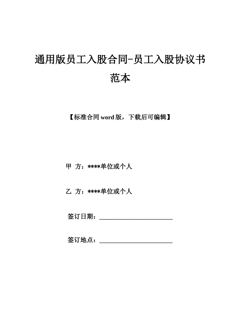 通用版员工入股合同_第1页