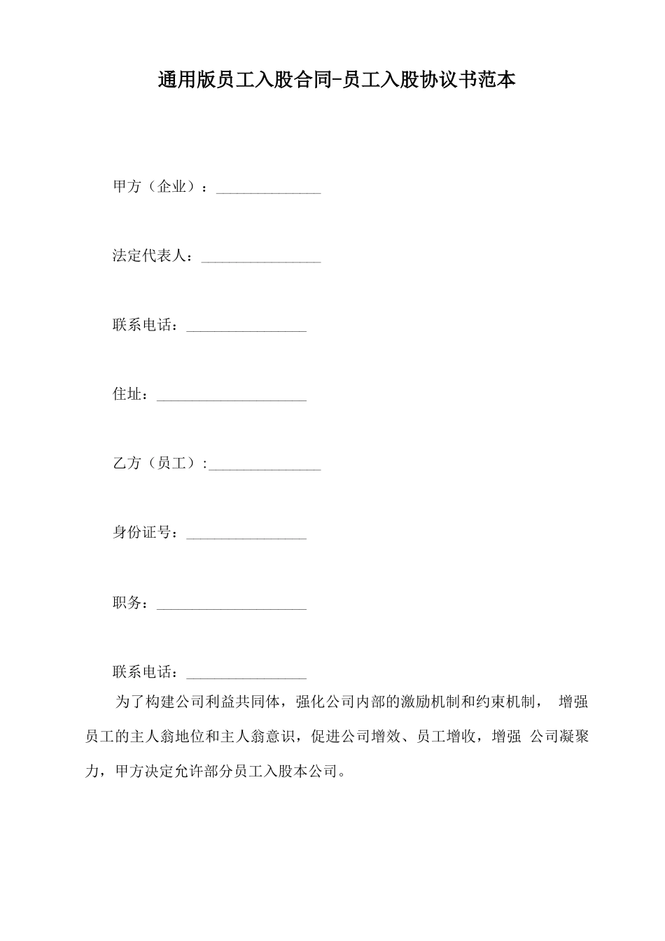 通用版员工入股合同_第2页