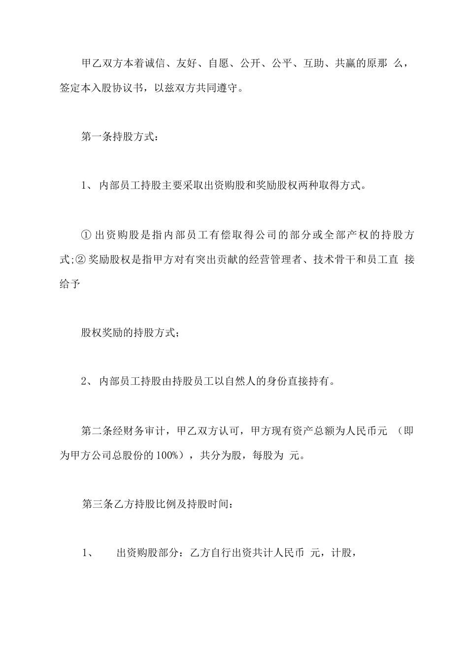 通用版员工入股合同_第3页