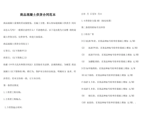 商品混凝土供货合同范本