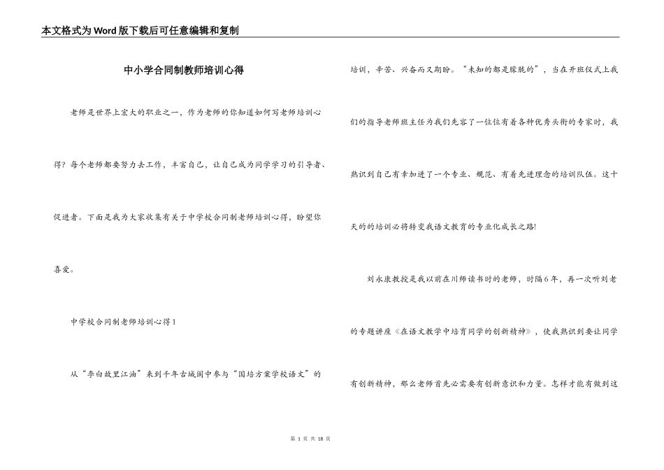 中小学合同制教师培训心得_第1页