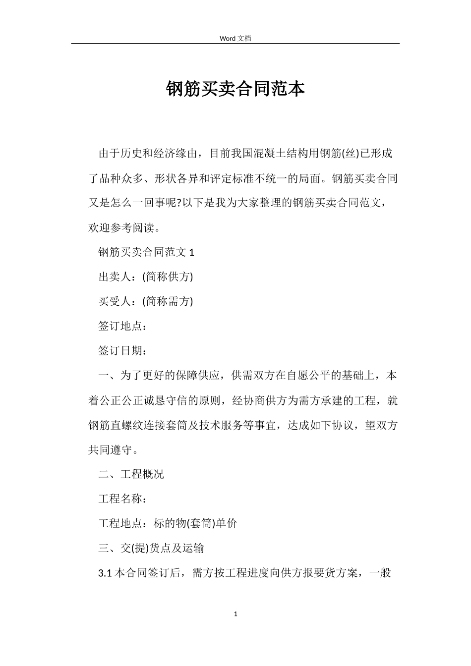 钢筋买卖合同_第1页