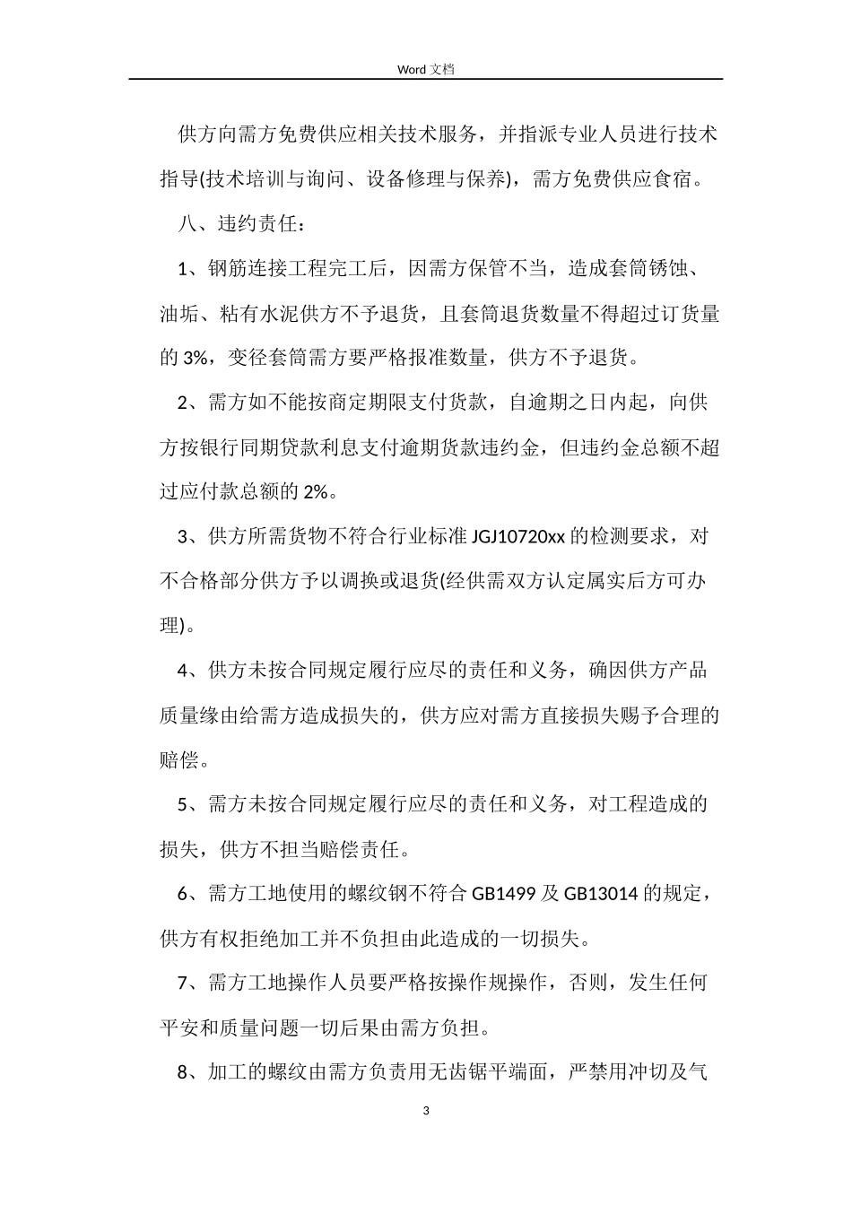 钢筋买卖合同_第3页