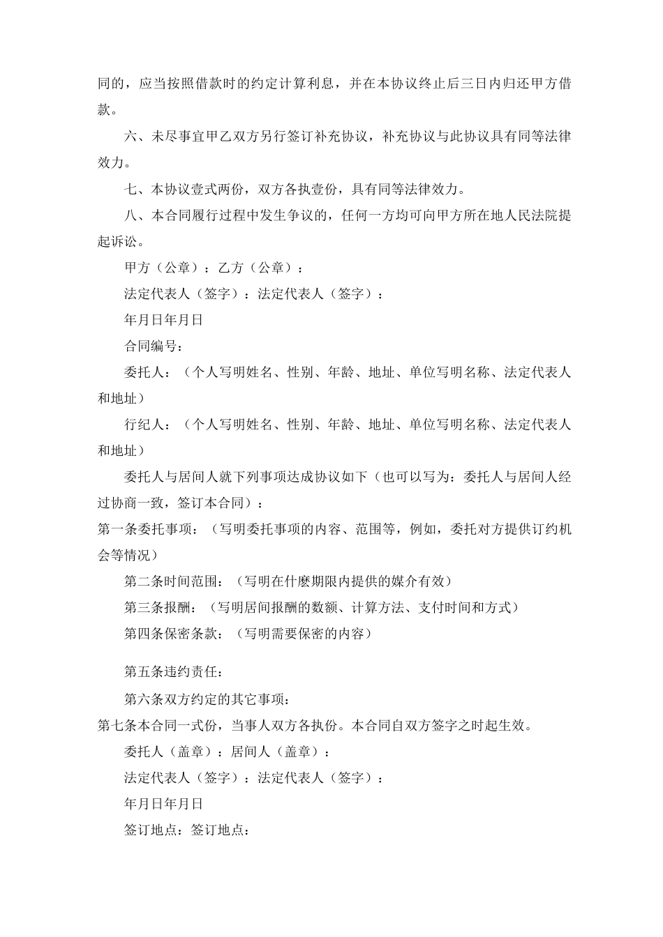 居间合同范文精选_第2页