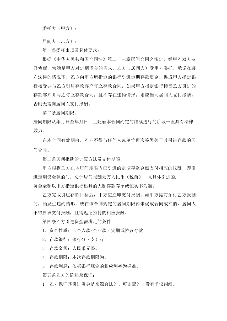 居间合同范文精选_第3页