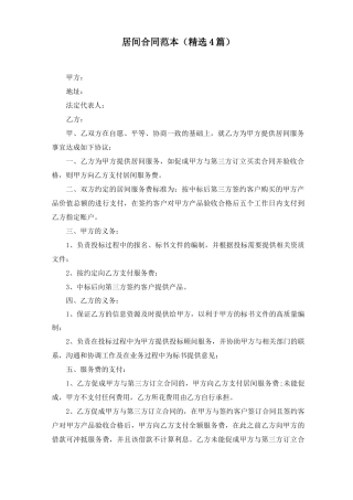 居间合同范文精选