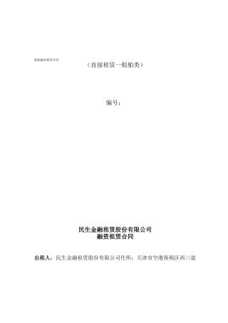 船舶融资租赁合同范本