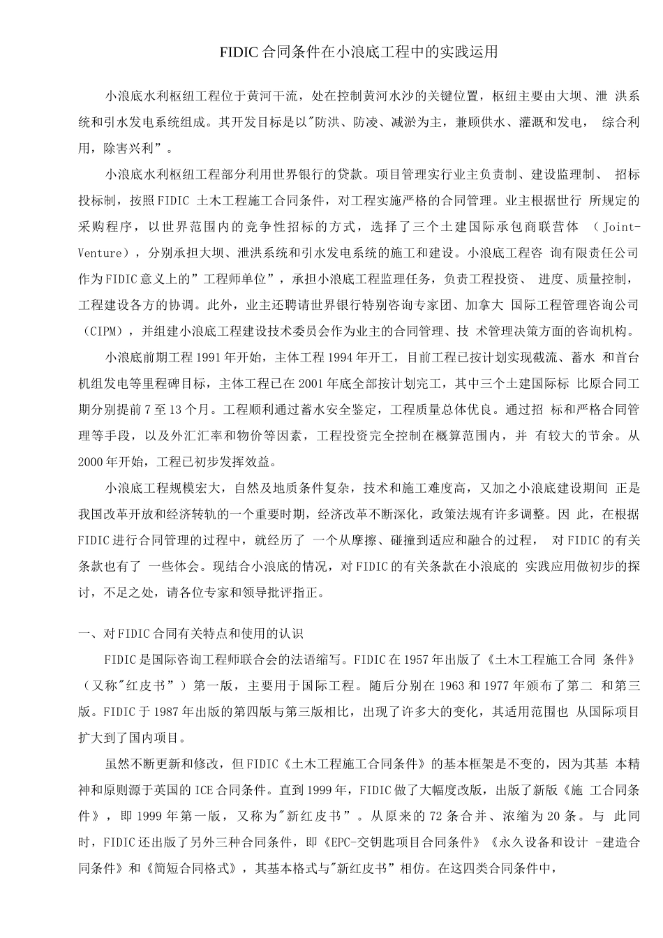 FIDIC合同条件在小浪底工程中的实践运用_第1页