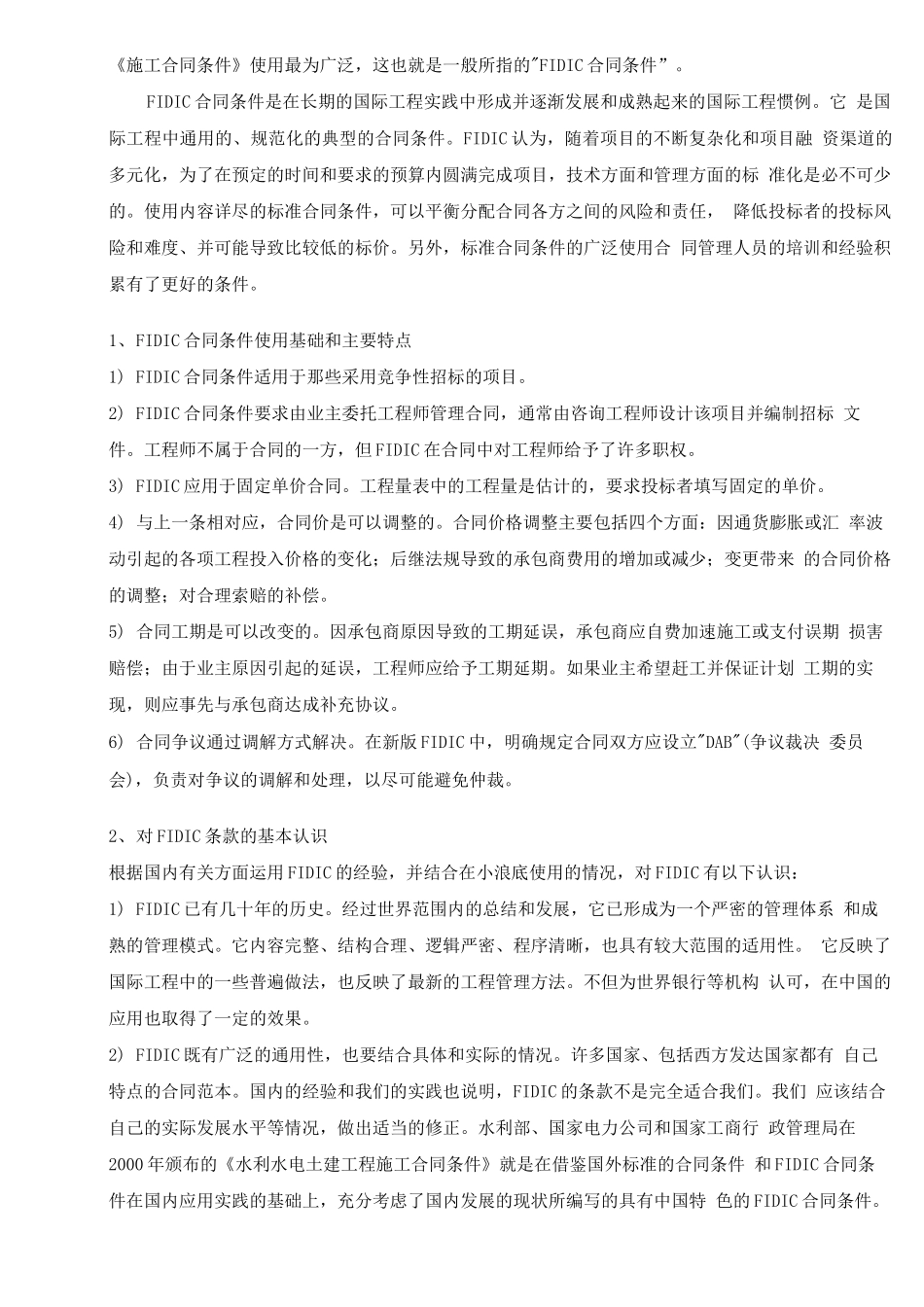 FIDIC合同条件在小浪底工程中的实践运用_第2页