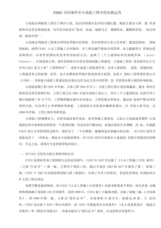 FIDIC合同条件在小浪底工程中的实践运用