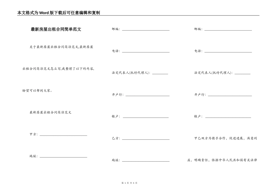 最新房屋出租合同简单范文_第1页