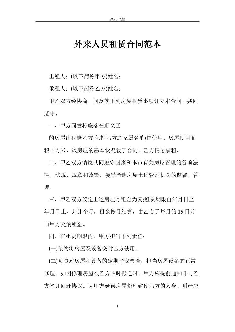 外来人员租赁合同范本_第1页