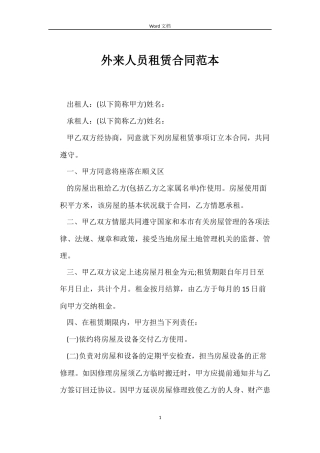 外来人员租赁合同范本