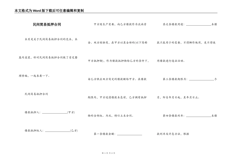 民间简易抵押合同_第1页