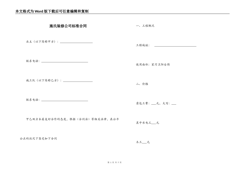 施氏装修公司标准合同_第1页