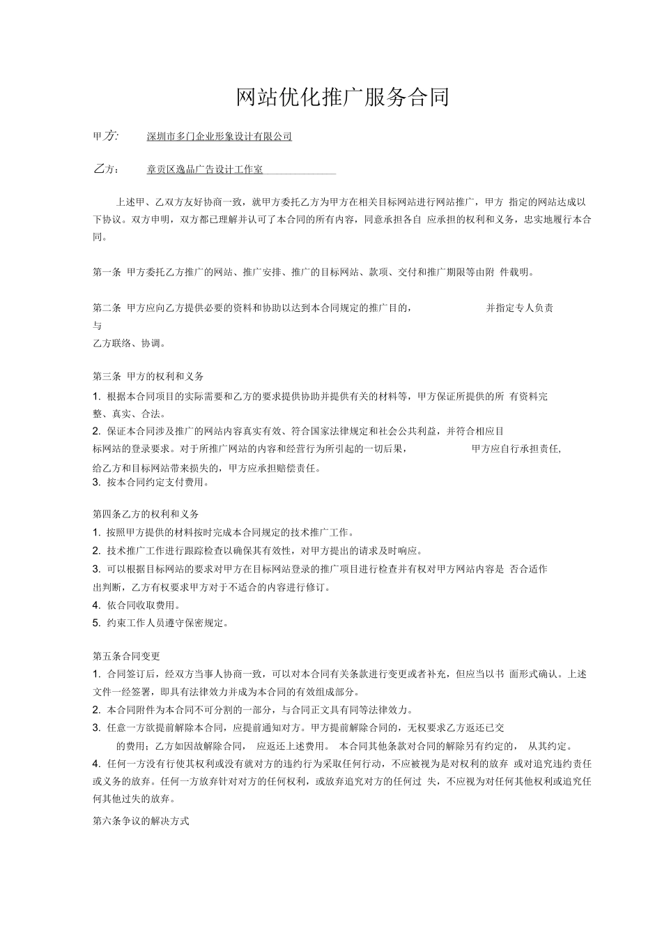 网站优化推广服务合同_第1页