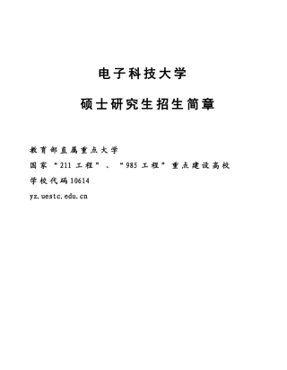 电子科技大学 硕士研究生招生简章