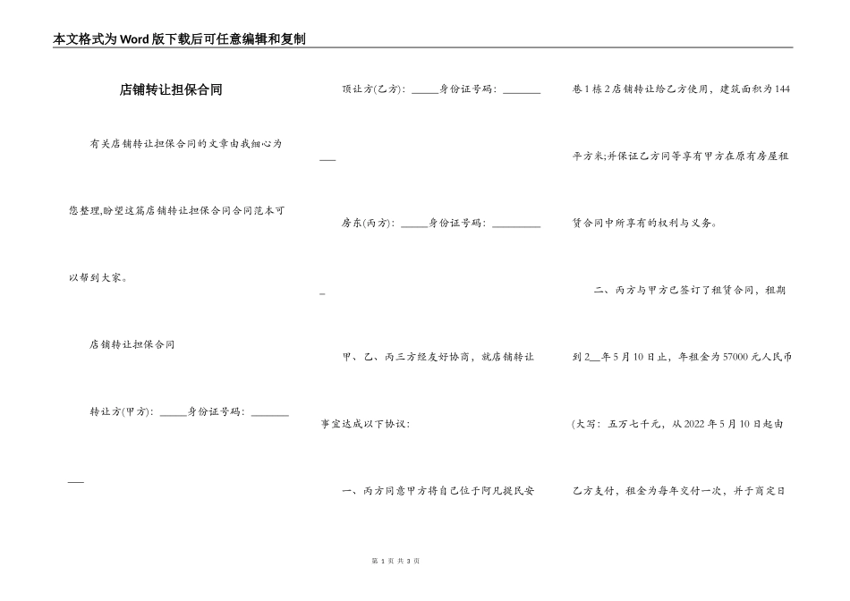 店铺转让担保合同_第1页