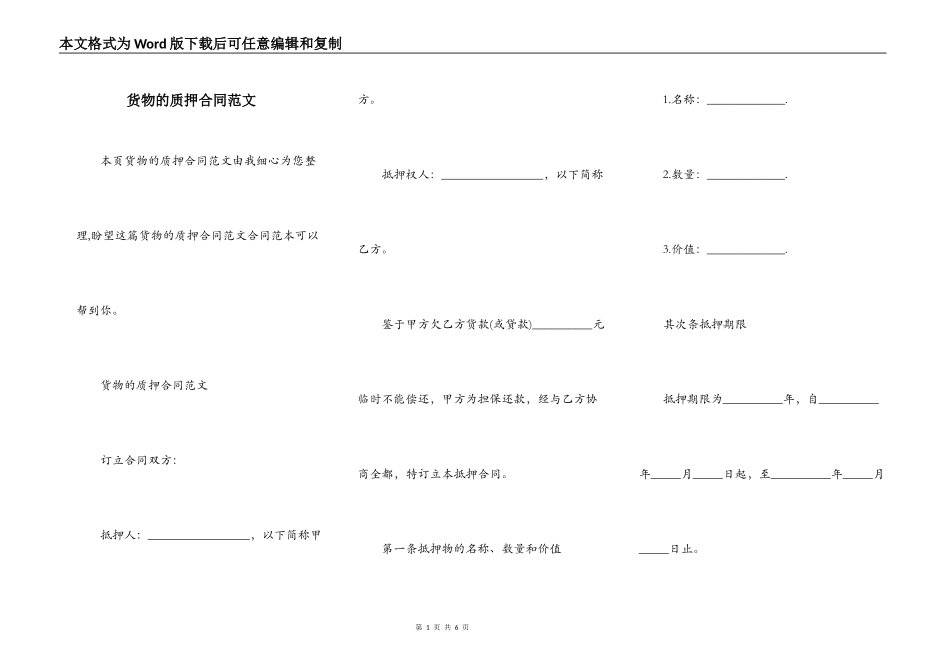 货物的质押合同范文_第1页