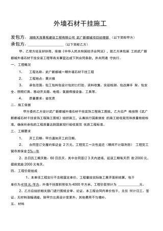 定稿外墙石材干挂施工合同书