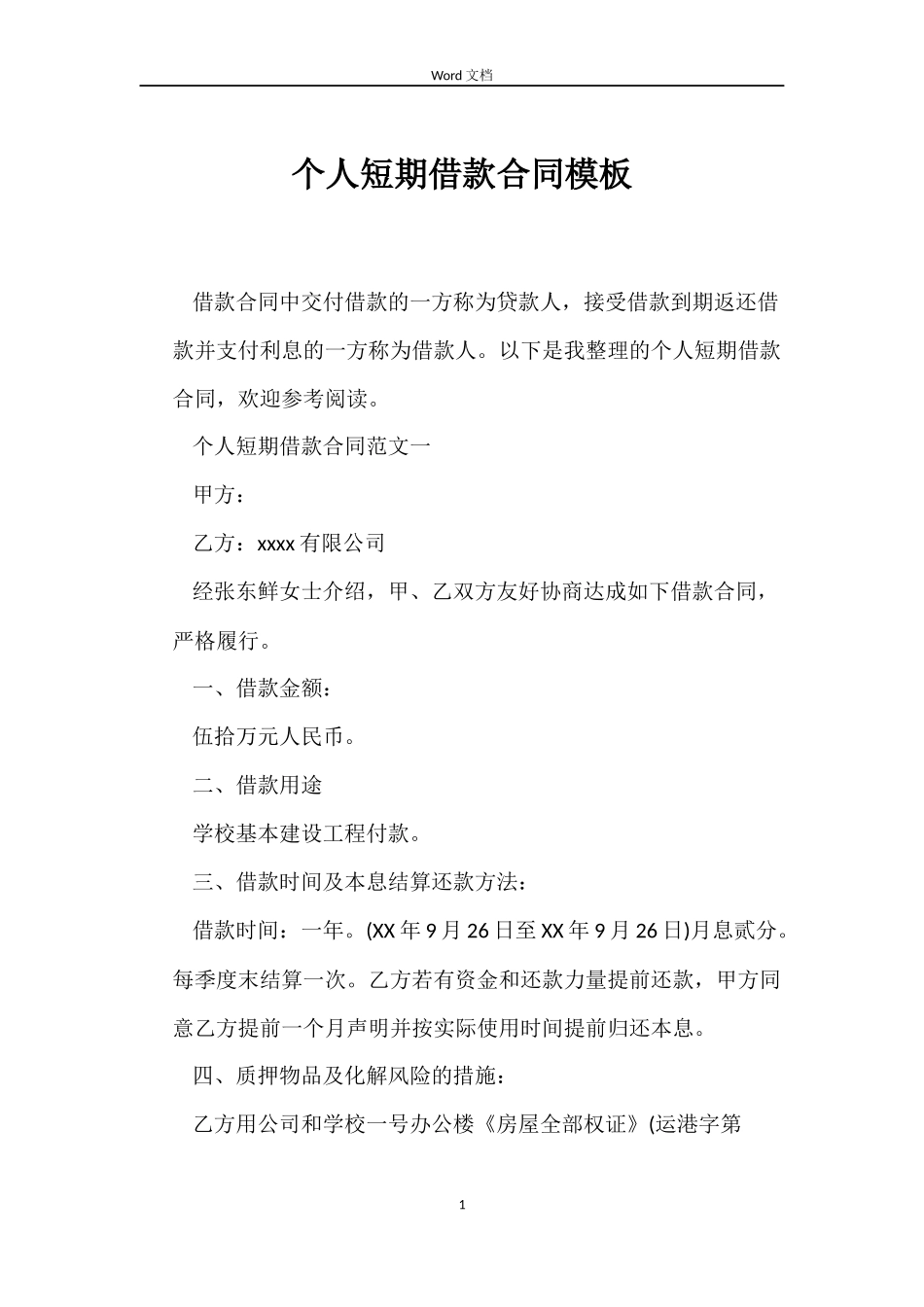 个人短期借款合同模板_第1页