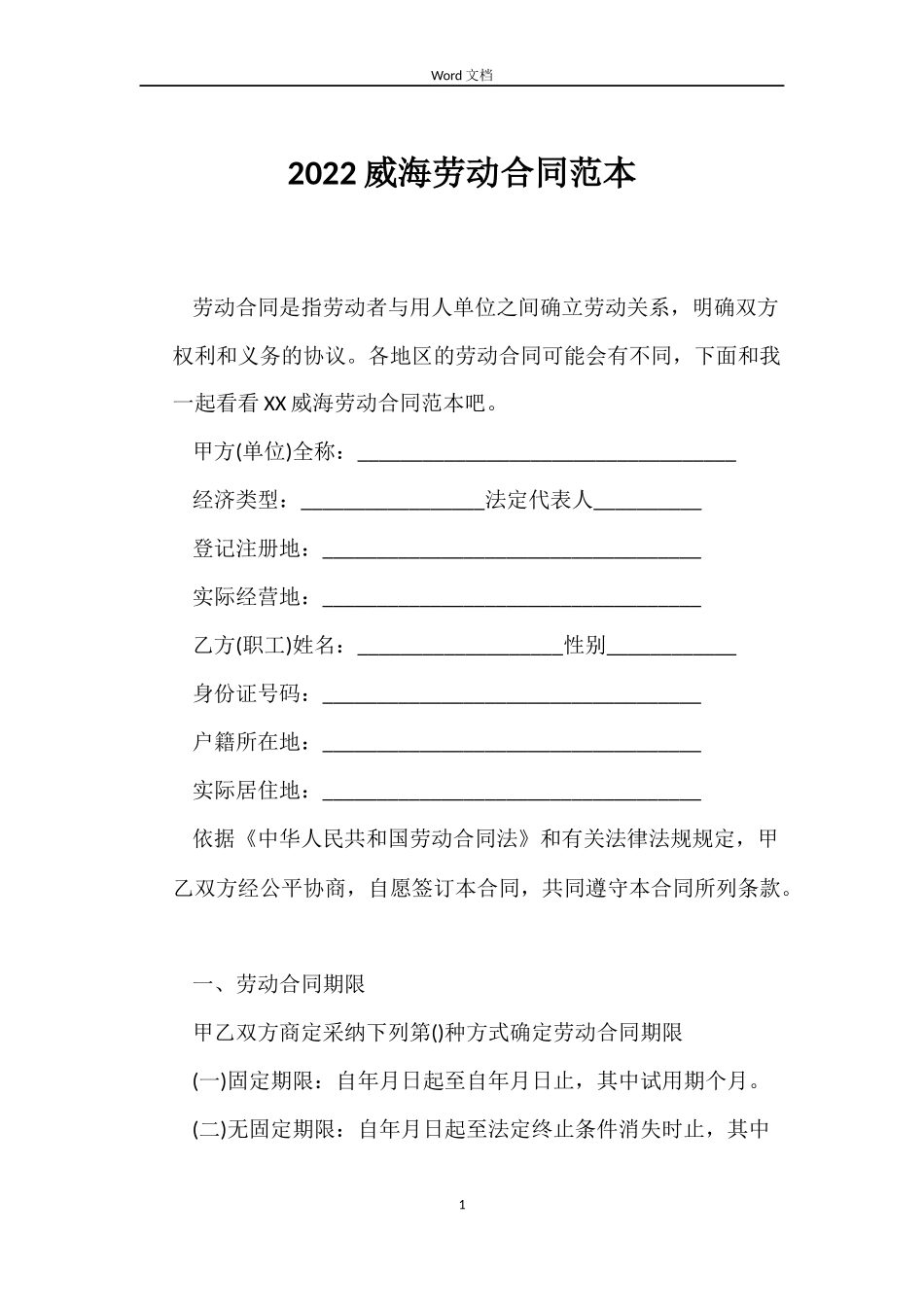 2022威海劳动合同范本_第1页