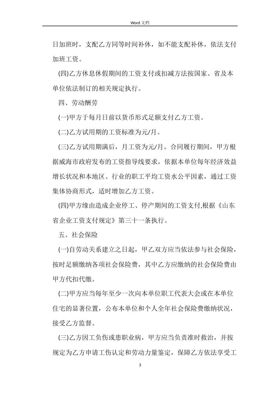 2022威海劳动合同范本_第3页