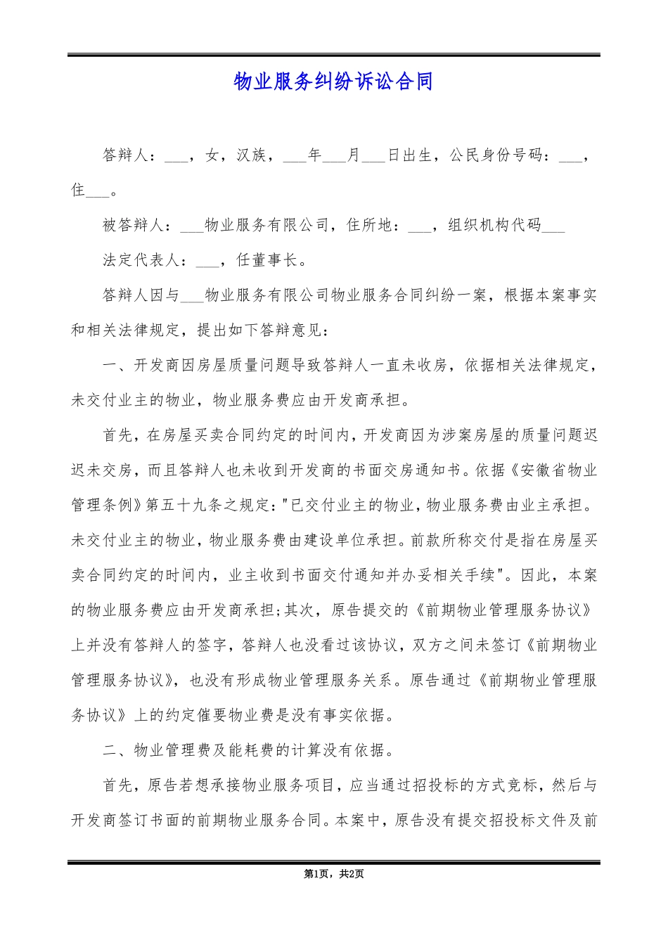 物业服务纠纷诉讼合同_第1页