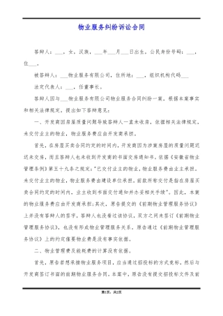 物业服务纠纷诉讼合同