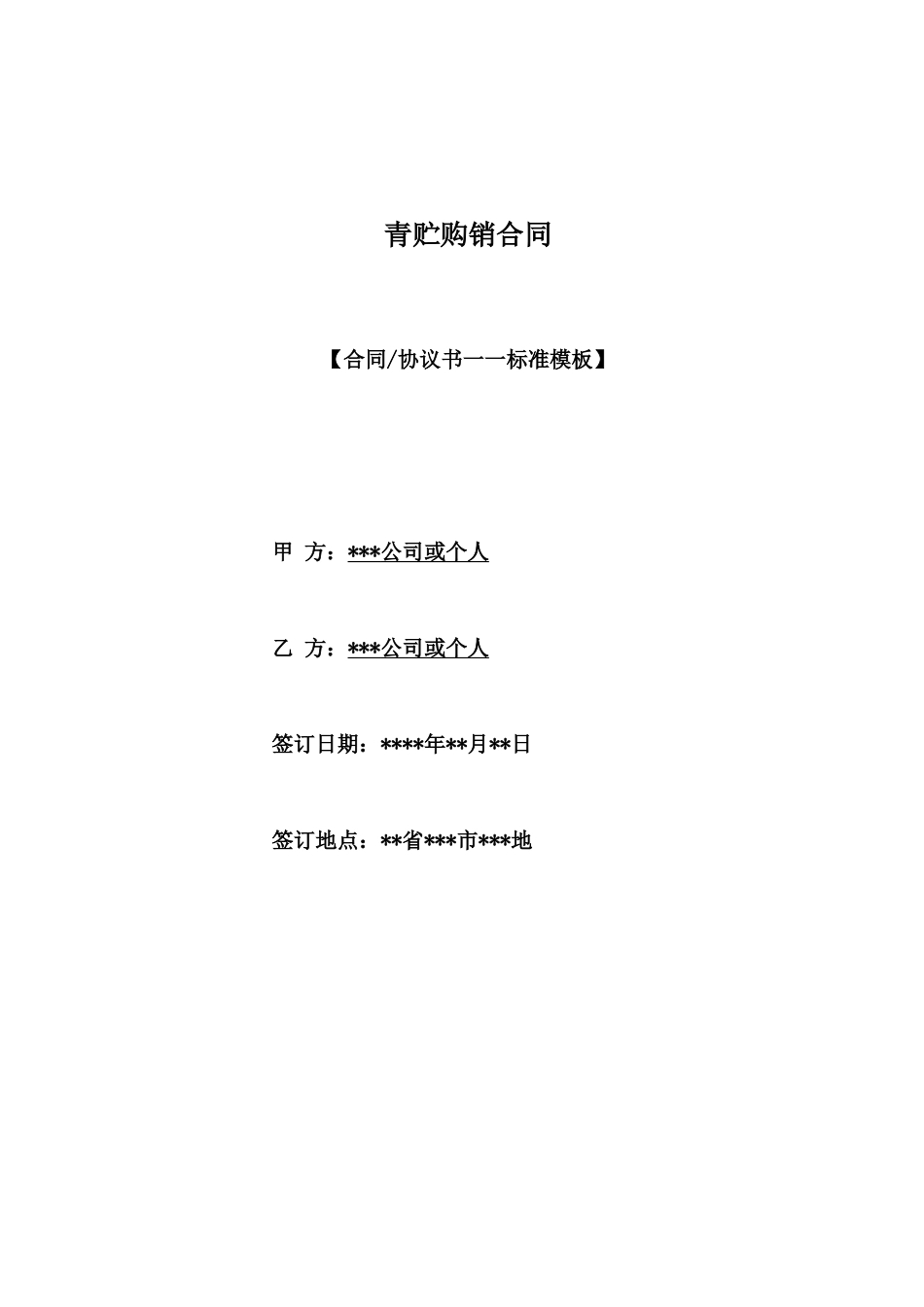 青贮购销合同_第1页