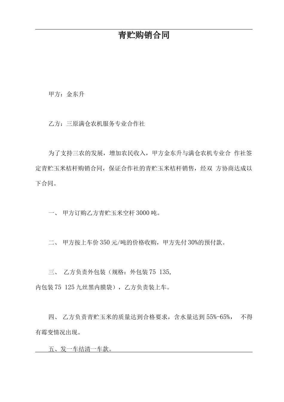 青贮购销合同_第2页