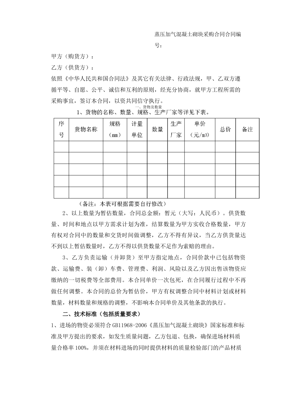 蒸压加气混凝土砌块采购合同_第1页