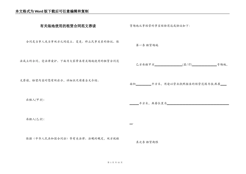 有关场地使用的租赁合同范文荐读_第1页