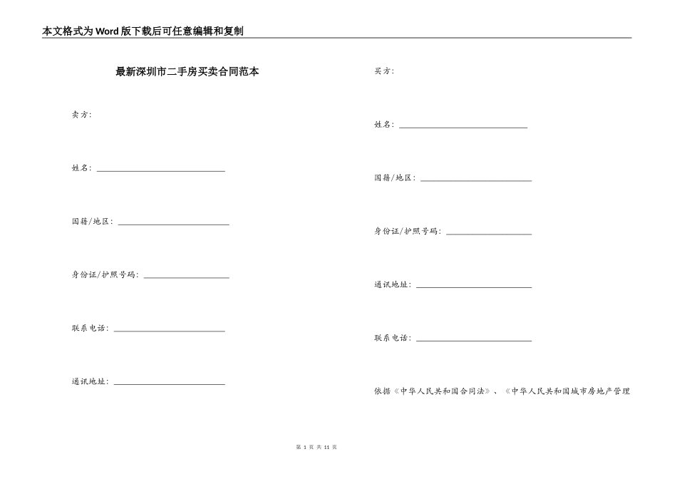 最新深圳市二手房买卖合同范本_第1页