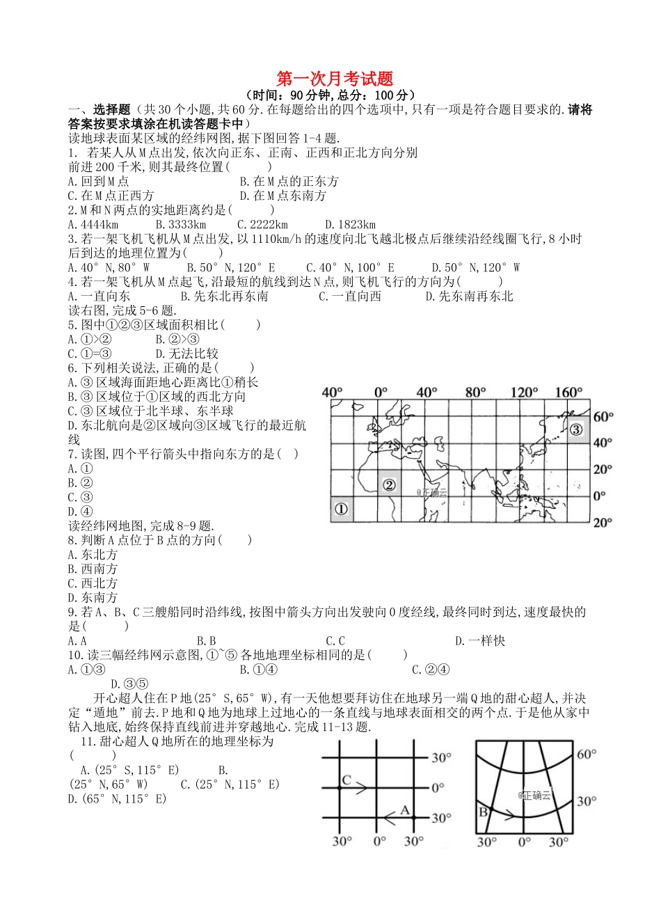 甘肃省民勤县第一中学2024学年高一地理下学期第一次月考试题_第1页
