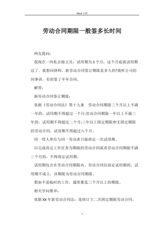 劳动合同期限一般签多长时间