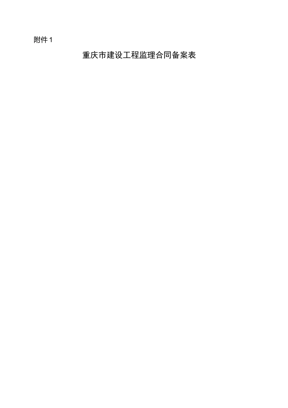 重庆市建设工程监理合同备案表_第1页