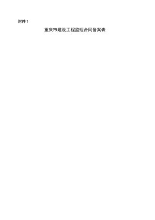 重庆市建设工程监理合同备案表