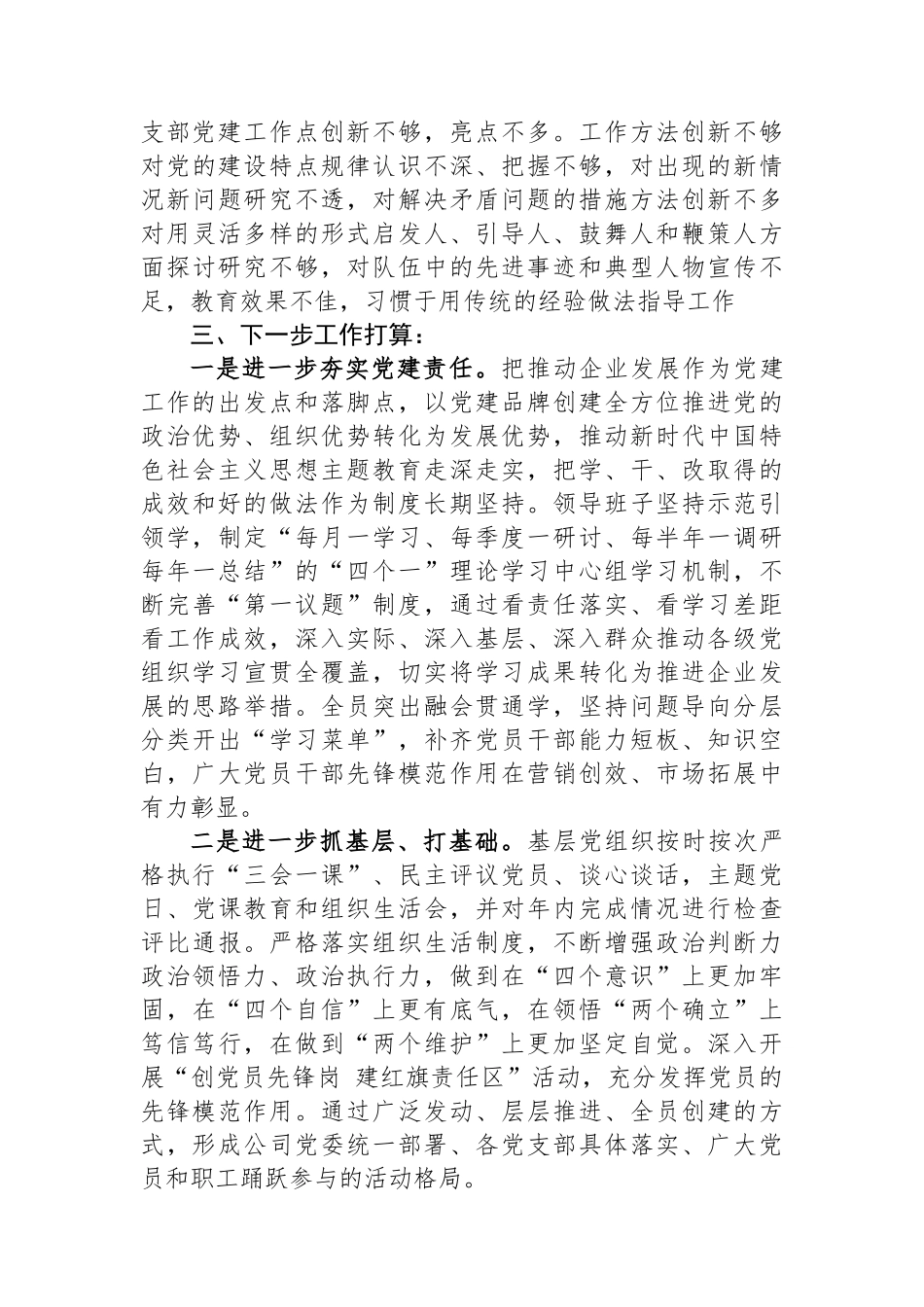房地产开发有限公司党支部书记抓基层党建工作述职报告_第3页