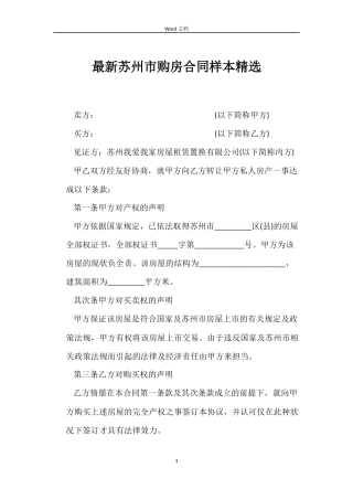 最新苏州市购房合同样本