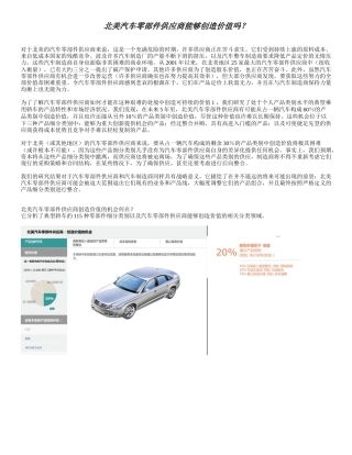 北美汽车零部件供应商能够创造价值吗
