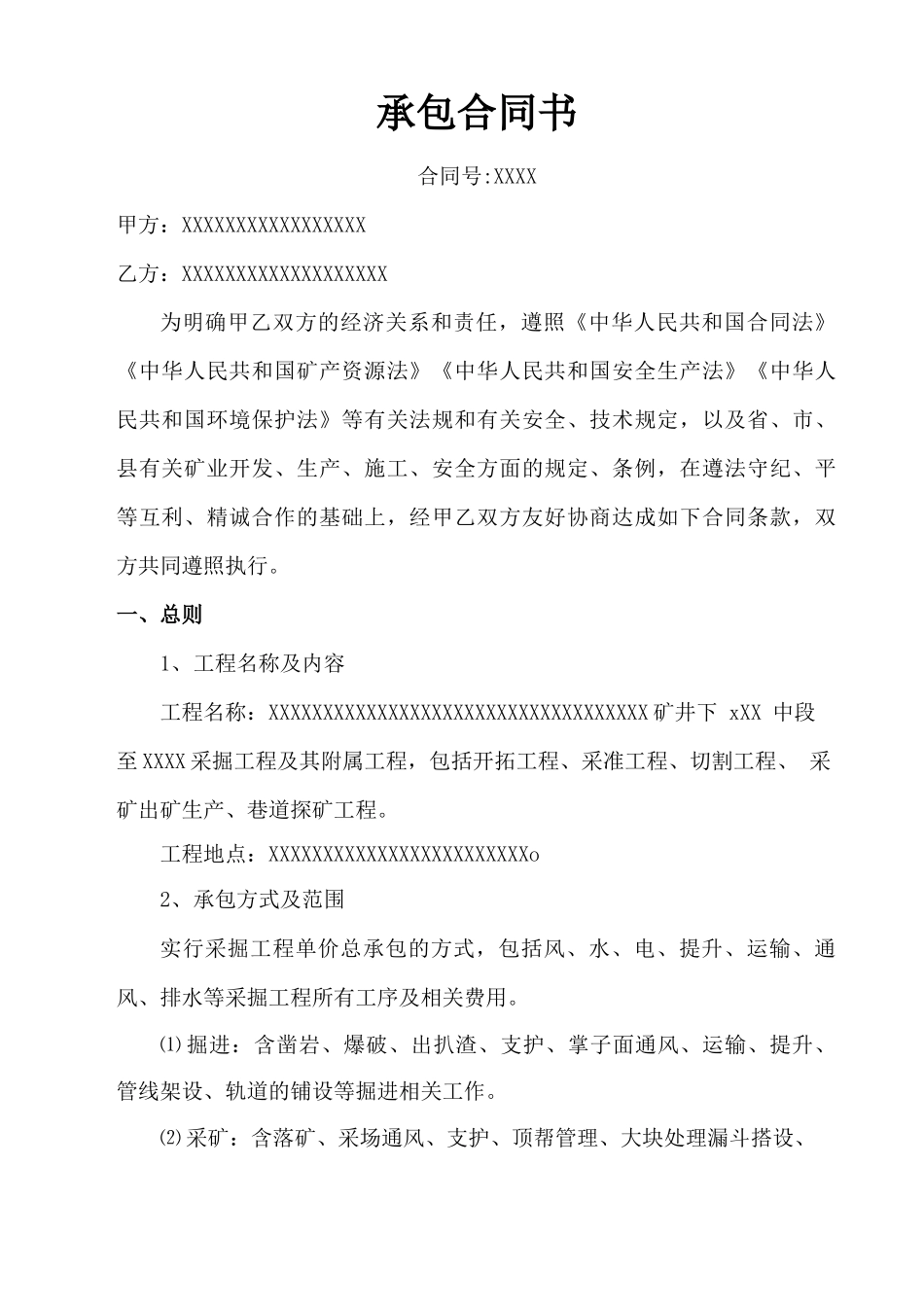 冶金矿山企业承包合同_第1页