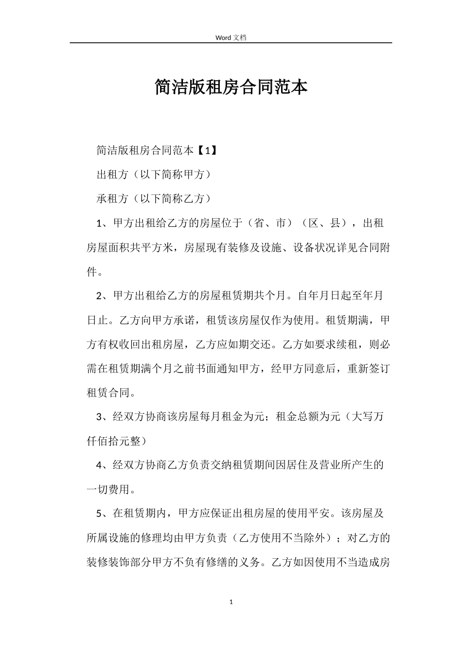 简洁版租房合同_第1页