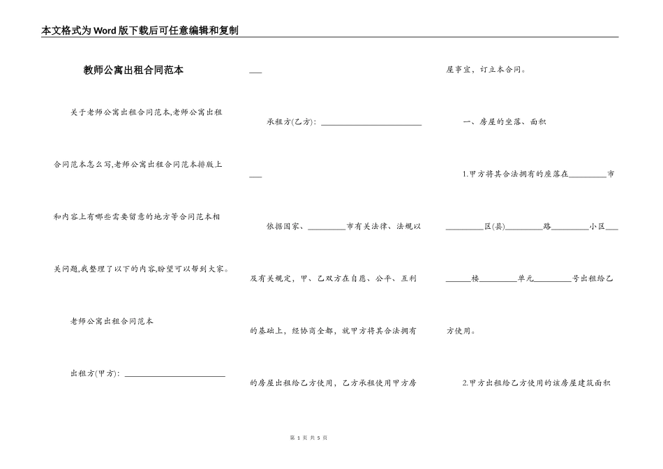教师公寓出租合同范本_第1页