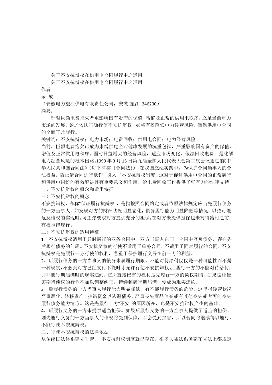 关于关于不安抗辩权在供用电合同履行中之运_第1页