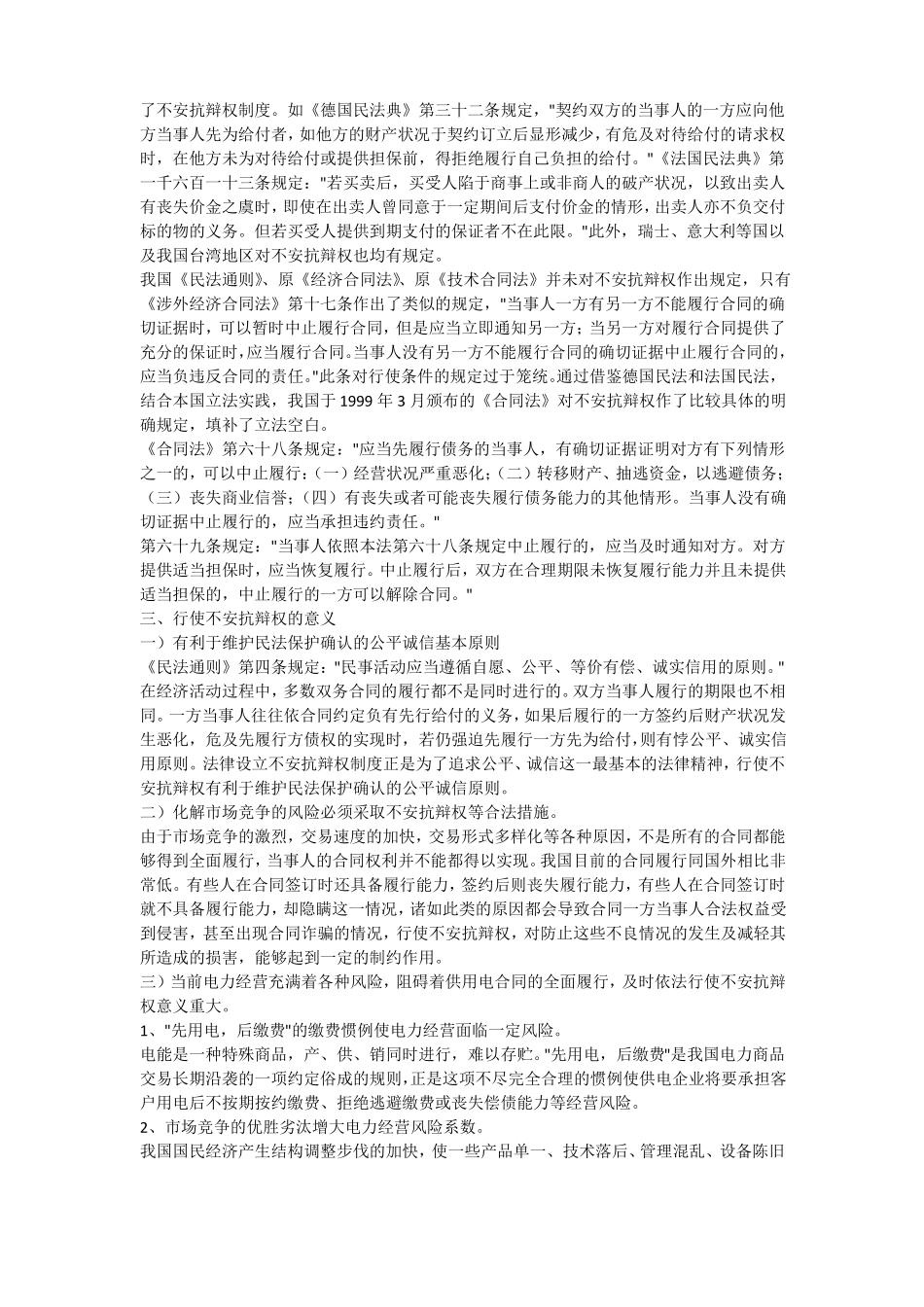 关于关于不安抗辩权在供用电合同履行中之运_第2页