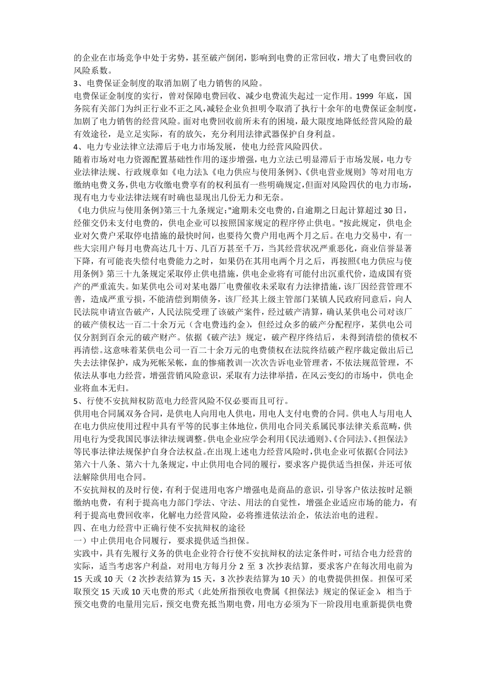 关于关于不安抗辩权在供用电合同履行中之运_第3页