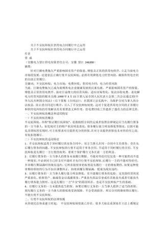 关于关于不安抗辩权在供用电合同履行中之运