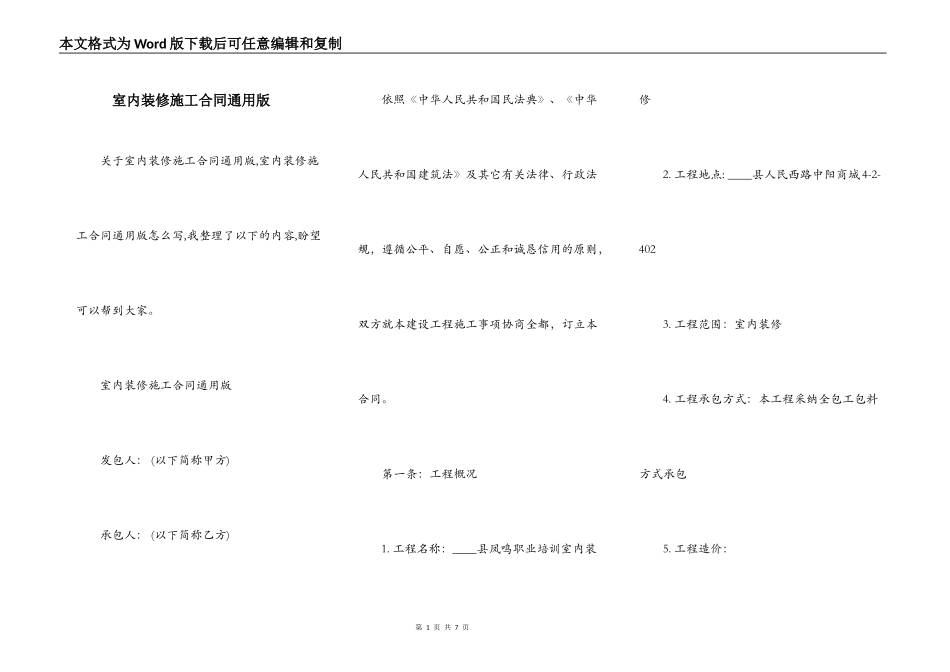 室内装修施工合同通用版_第1页